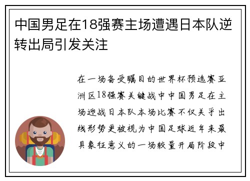 中国男足在18强赛主场遭遇日本队逆转出局引发关注