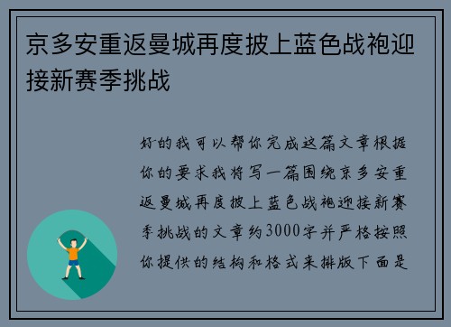 京多安重返曼城再度披上蓝色战袍迎接新赛季挑战