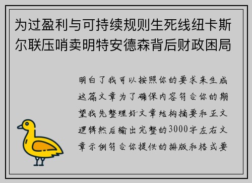 为过盈利与可持续规则生死线纽卡斯尔联压哨卖明特安德森背后财政困局 为过盈利与可持续规则生死线纽卡斯尔联压哨卖明特安德森背后财政困局