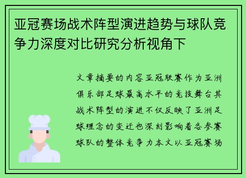 亚冠赛场战术阵型演进趋势与球队竞争力深度对比研究分析视角下 亚冠赛场战术阵型演进趋势与球队竞争力深度对比研究分析视角下