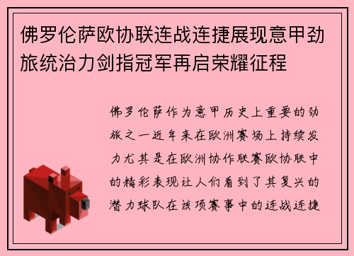 佛罗伦萨欧协联连战连捷展现意甲劲旅统治力剑指冠军再启荣耀征程 佛罗伦萨欧协联连战连捷展现意甲劲旅统治力剑指冠军再启荣耀征程