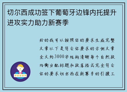 切尔西成功签下葡萄牙边锋内托提升进攻实力助力新赛季 切尔西成功签下葡萄牙边锋内托提升进攻实力助力新赛季