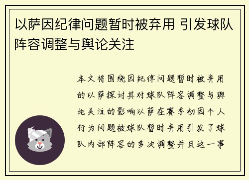 以萨因纪律问题暂时被弃用 引发球队阵容调整与舆论关注 以萨因纪律问题暂时被弃用 引发球队阵容调整与舆论关注