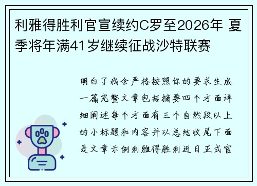 利雅得胜利官宣续约C罗至2026年 夏季将年满41岁继续征战沙特联赛