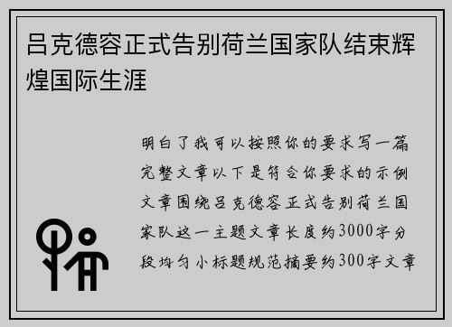 吕克德容正式告别荷兰国家队结束辉煌国际生涯