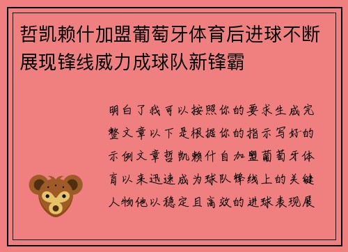 哲凯赖什加盟葡萄牙体育后进球不断展现锋线威力成球队新锋霸