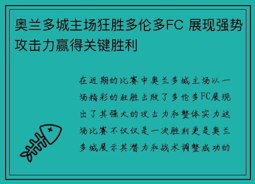 奥兰多城主场狂胜多伦多FC 展现强势攻击力赢得关键胜利