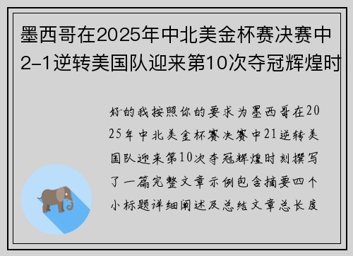 墨西哥在2025年中北美金杯赛决赛中2-1逆转美国队迎来第10次夺冠辉煌时刻