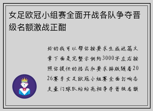 女足欧冠小组赛全面开战各队争夺晋级名额激战正酣 女足欧冠小组赛全面开战各队争夺晋级名额激战正酣