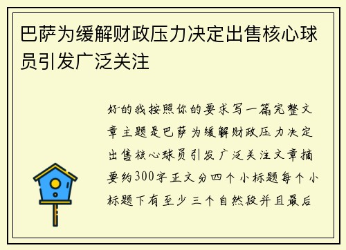 巴萨为缓解财政压力决定出售核心球员引发广泛关注