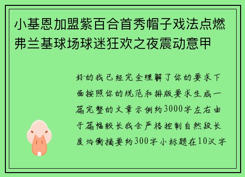小基恩加盟紫百合首秀帽子戏法点燃弗兰基球场球迷狂欢之夜震动意甲