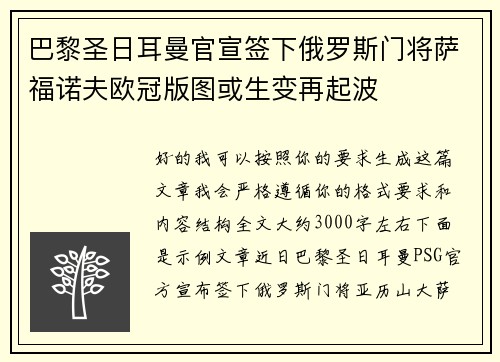 巴黎圣日耳曼官宣签下俄罗斯门将萨福诺夫欧冠版图或生变再起波 巴黎圣日耳曼官宣签下俄罗斯门将萨福诺夫欧冠版图或生变再起波