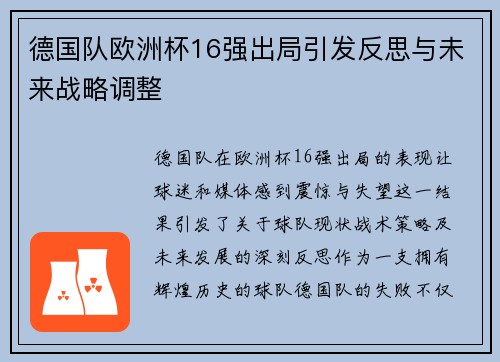 德国队欧洲杯16强出局引发反思与未来战略调整
