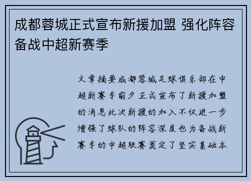 成都蓉城正式宣布新援加盟 强化阵容备战中超新赛季