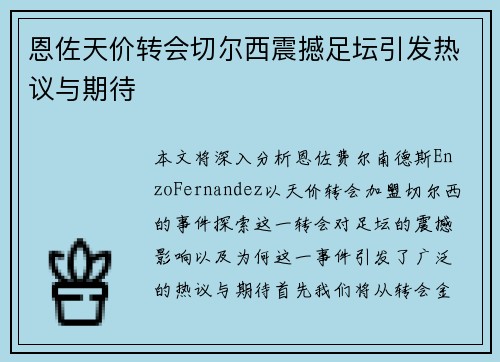 恩佐天价转会切尔西震撼足坛引发热议与期待 恩佐天价转会切尔西震撼足坛引发热议与期待