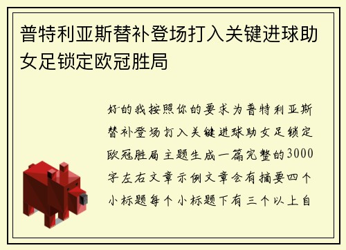 普特利亚斯替补登场打入关键进球助女足锁定欧冠胜局