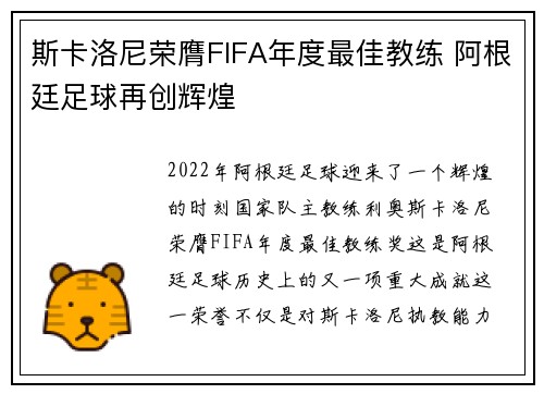 斯卡洛尼荣膺FIFA年度最佳教练 阿根廷足球再创辉煌 斯卡洛尼荣膺FIFA年度最佳教练 阿根廷足球再创辉煌