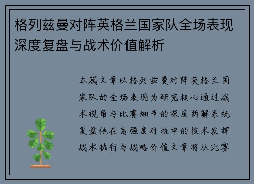 格列兹曼对阵英格兰国家队全场表现深度复盘与战术价值解析 格列兹曼对阵英格兰国家队全场表现深度复盘与战术价值解析