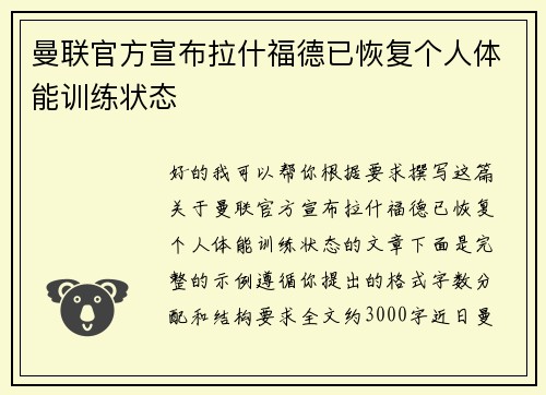曼联官方宣布拉什福德已恢复个人体能训练状态