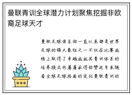 曼联青训全球潜力计划聚焦挖掘非欧裔足球天才