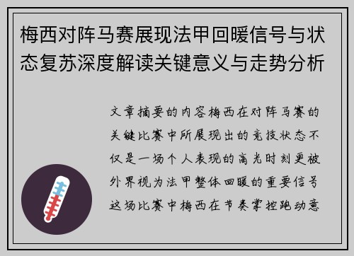 梅西对阵马赛展现法甲回暖信号与状态复苏深度解读关键意义与走势分析