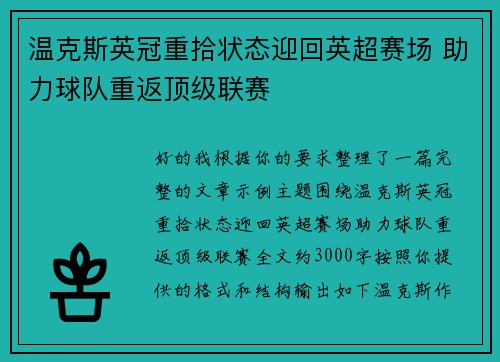 温克斯英冠重拾状态迎回英超赛场 助力球队重返顶级联赛