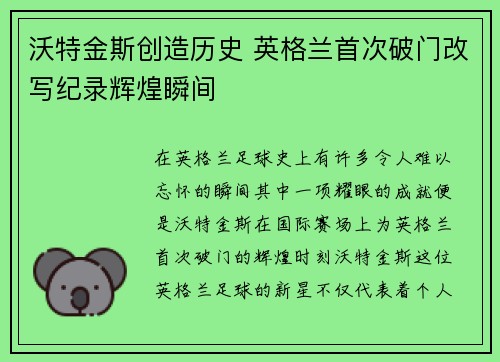 沃特金斯创造历史 英格兰首次破门改写纪录辉煌瞬间 沃特金斯创造历史 英格兰首次破门改写纪录辉煌瞬间