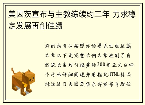 美因茨宣布与主教练续约三年 力求稳定发展再创佳绩