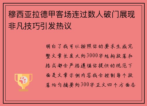 穆西亚拉德甲客场连过数人破门展现非凡技巧引发热议