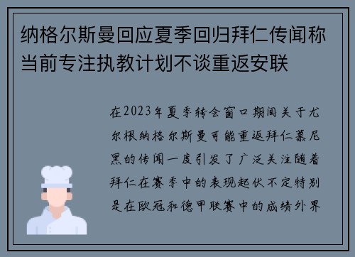 纳格尔斯曼回应夏季回归拜仁传闻称当前专注执教计划不谈重返安联