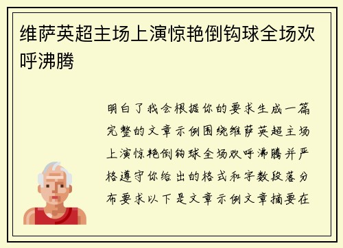 维萨英超主场上演惊艳倒钩球全场欢呼沸腾