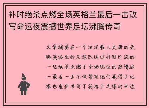补时绝杀点燃全场英格兰最后一击改写命运夜震撼世界足坛沸腾传奇