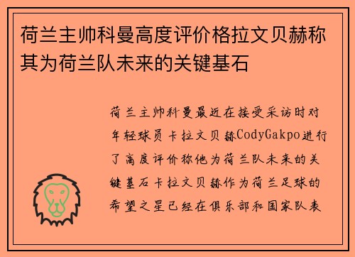 荷兰主帅科曼高度评价格拉文贝赫称其为荷兰队未来的关键基石