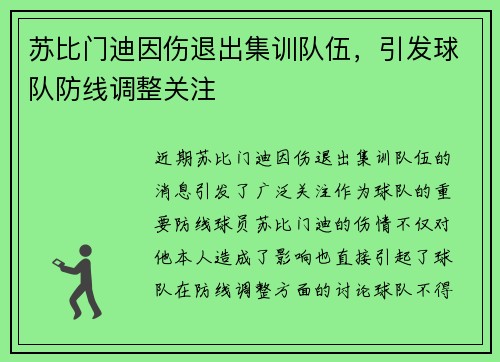 苏比门迪因伤退出集训队伍，引发球队防线调整关注
