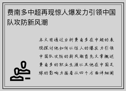 费南多中超再现惊人爆发力引领中国队攻防新风潮