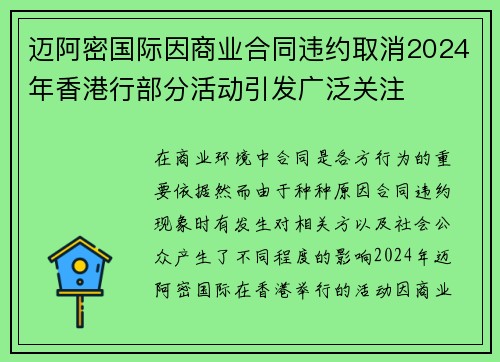 迈阿密国际因商业合同违约取消2024年香港行部分活动引发广泛关注