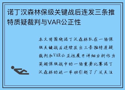 诺丁汉森林保级关键战后连发三条推特质疑裁判与VAR公正性