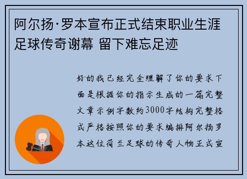阿尔扬·罗本宣布正式结束职业生涯 足球传奇谢幕 留下难忘足迹