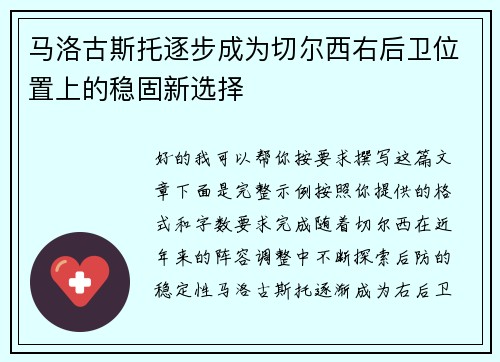马洛古斯托逐步成为切尔西右后卫位置上的稳固新选择
