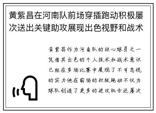 黄紫昌在河南队前场穿插跑动积极屡次送出关键助攻展现出色视野和战术意识