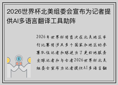 2026世界杯北美组委会宣布为记者提供AI多语言翻译工具助阵 2026世界杯北美组委会宣布为记者提供AI多语言翻译工具助阵